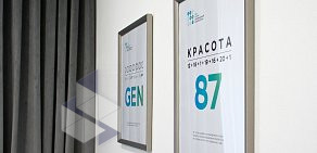 Клиника инновационной косметологии GEN87 на метро Крылатское