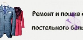 Ателье по ремонту и пошиву одежды на улице Восход