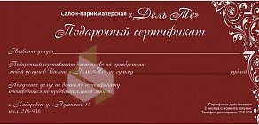 Салон красоты Дель Те