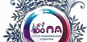 Центр танцевального искусства 100Па на Учебной улице