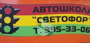 Автошкола Светофор на проспекте Авиаконструкторов, 50