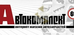 Интернет-магазин автозапчастей АВТОКОМПЛЕКТ69.РФ