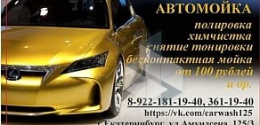 Автомойка Хотей на улице Амундсена