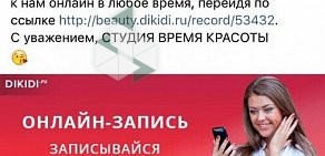 Студия ВРЕМЯ КРАСОТЫ на улице Родионова