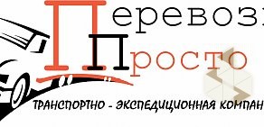 Транспортная компания Перевозки Просто на Лермонтовской улице