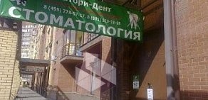 Стоматология Сатори-Дент в Мытищах