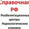 Всероссийская справочная реабилитационных центров и наркологических клиник в Оренбурге