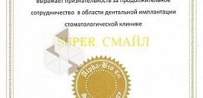 Стоматологическая клиника Super Смайл на метро Звенигородская