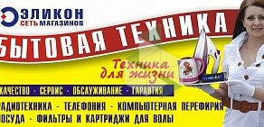 Сеть магазинов бытовой техники Эликон на Комсомольской улице