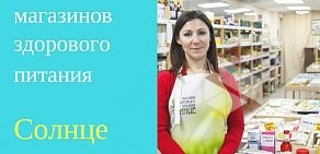 Магазин здорового питания Солнце на Школьной улице