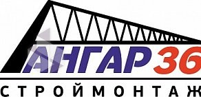 ООО «Ангар36 - Строймонтаж»