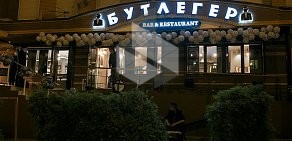 Bar & Restaurant Bootlegger на улице Максима Горького
