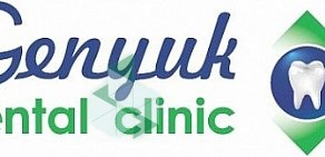Стоматологическая клиника Genyuk Dental Clinic в Долгопрудном