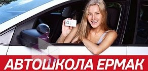 Автошкола Ермак в ТЦ Фунтик 