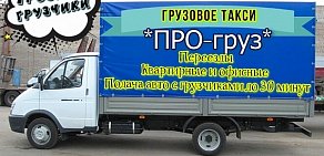 Грузовое такси Красноярск ПРО-груз