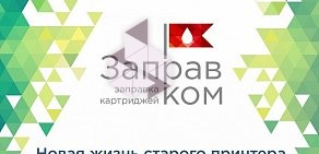 Сервисный центр Заправком на проспекте Авиаконструкторов