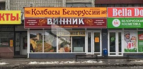 Сеть фирменных алкомаркетов Винник на Московском проспекте, 34