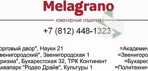 Сеть магазинов ювелирных изделий Melagrano на метро Бухарестская