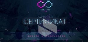 Компания по организации реалити-квестов FantasticTime на улице Гоголя