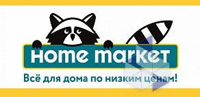 Магазин товаров для дома Home Market на Бирюлевской улице, 51