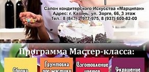 Салон кондитерского инвентаря и украшений Марципан на улице Сафиуллина