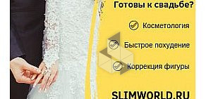 Медицинский центр коррекции фигуры и косметологии Slim World на улице Пушкина