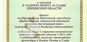 Пензенский областной госпиталь для ветеранов войн на проспекте Победы