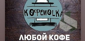 Экспресс-кофейня КофеMolka на проспекте Мира