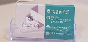 Клиника остеопатии и косметологии PLAZMIKA на метро Павелецкая