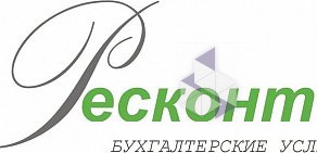 Бухгалтерская компания Ресконто