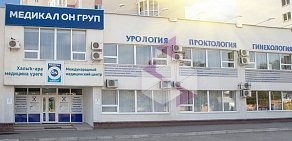 Медицинский центр Medical On Group Уфа на улице Софьи Перовской 