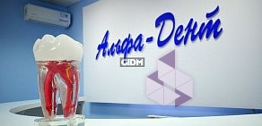 Стоматологическая клиника Альфа-Дент на Курской улице