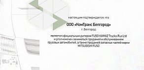 Автотехцентр КомТранс Белгород на улице Ворошилова