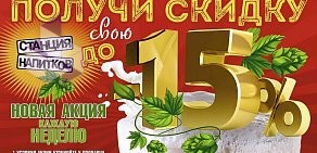 Магазин разливного пива Станция напитков на улице Куйбышева, 107/151 в Батайске