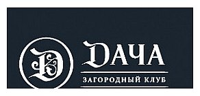 Загородный клуб «Дача»