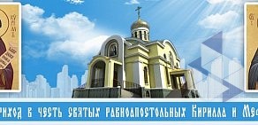 Храм в честь святых равноапостольных Кирилла и Мефодия