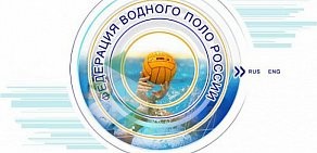 Федерация водного поло России