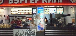Ресторан быстрого питания Бургер Кинг в ТЦ Пятая Авеню