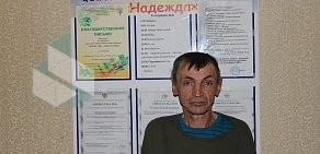 Центр социальной помощи Надежда на Линейной улице