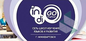 Школа иностранных языков Indigo Thefirst на Комсомольском бульваре