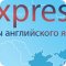 Центр иностранных языков Express