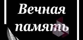 Салон ритуальных услуг ЭДЕМ на Тепличной улице в Троицком