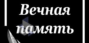 Салон ритуальных услуг ЭДЕМ на Тепличной улице в Троицком