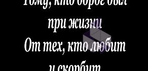 Салон ритуальных услуг ЭДЕМ на Тепличной улице в Троицком