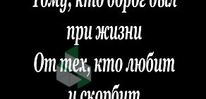 Салон ритуальных услуг ЭДЕМ на Тепличной улице в Троицком