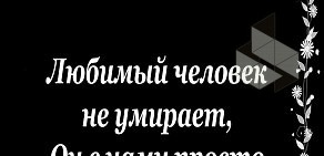 Салон ритуальных услуг ЭДЕМ на Тепличной улице в Троицком