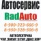 Автосервис RadAuto