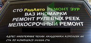 Автосервис RadAuto