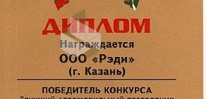 Транспортная компания Рэди