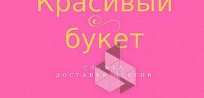 Служба доставки цветов Красивый букет